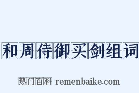 和周侍御买剑组词是什么意思的图片